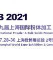 买球赛的正规网站与您相约IPB2021上海国际粉体加工/散料输送展览会